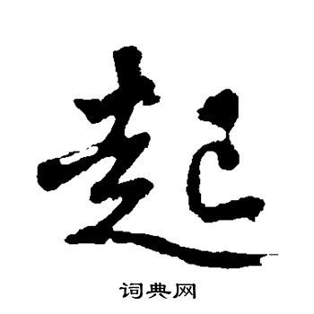 起字草書(shū)