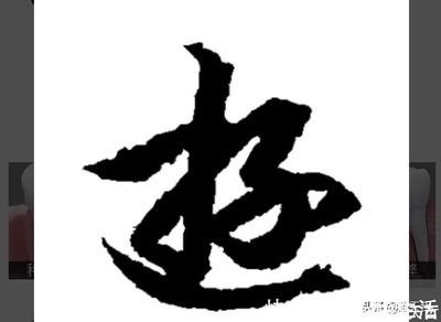 走之底寫法
