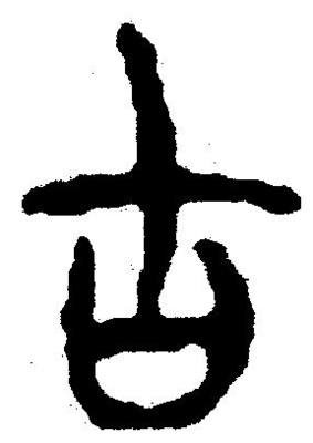 古字草書(shū),索字草書(shū)