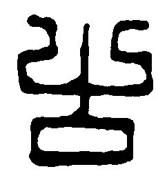 古字草書