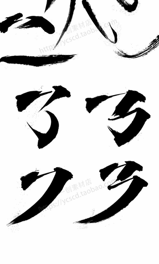 毛筆書法體