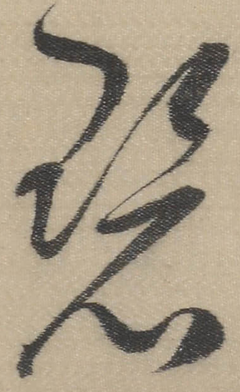 碧的寫法