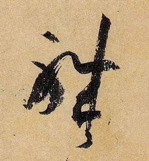 當(dāng)字草書
