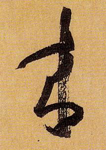 當(dāng)字草書