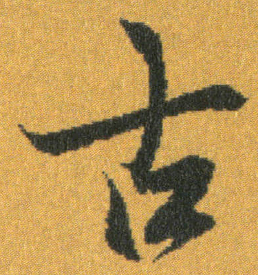 古字草書