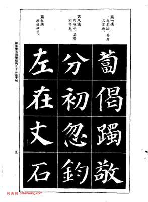 顏體楷書字帖