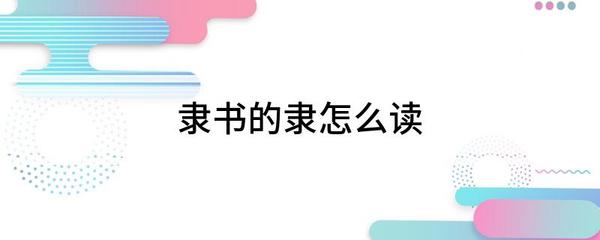 隸書的隸怎么讀
