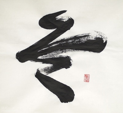 會(huì)的書法