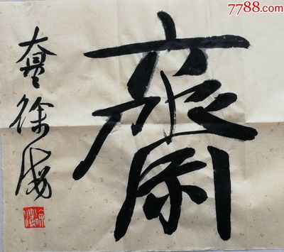 書法齋號(hào)大全