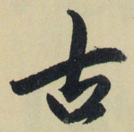 古字草書