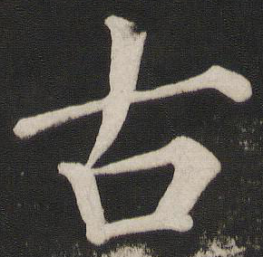古字草書