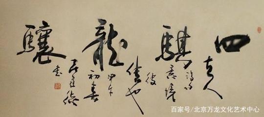 濟(jì)寧書法協(xié)會(huì)會(huì)長(zhǎng)
