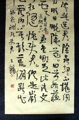 書法家王鏞