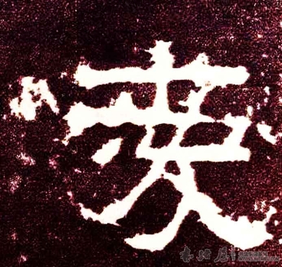 愛字的寫法