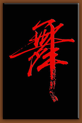 舞字書法圖片大全