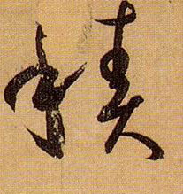 默字草書