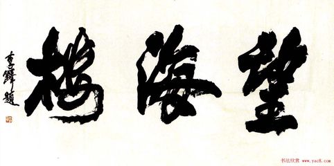 李鐸書法價(jià)格