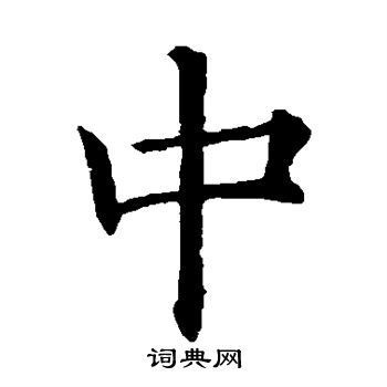 中字書(shū)法圖片