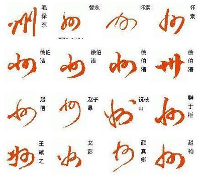 州字行書
