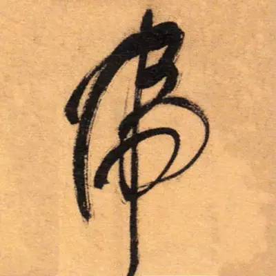 明的草書(shū)寫(xiě)法