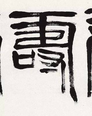 康的篆書寫法