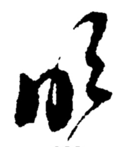 明的草書(shū)寫(xiě)法