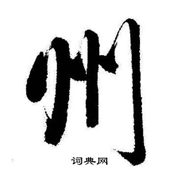 州字行書