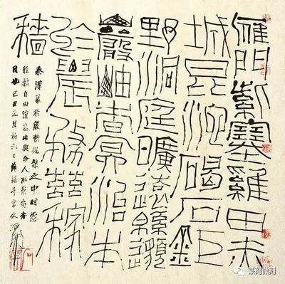 無(wú) 篆書