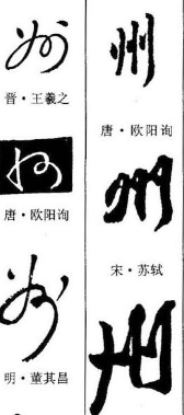 州字行書