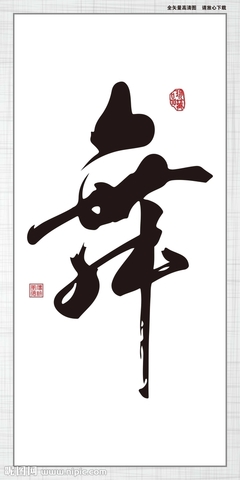 舞字書法圖片大全