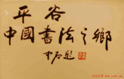 中國書法之鄉(xiāng)