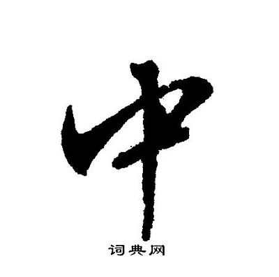 中字書(shū)法圖片