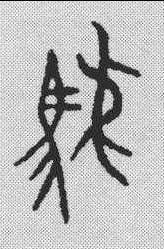 前字的寫法