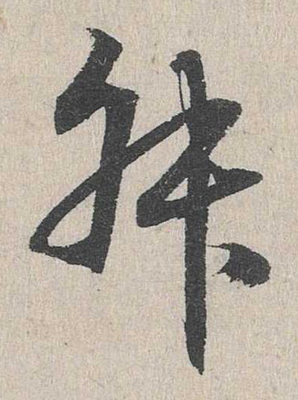 叔的寫法