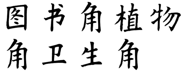 書的楷書怎么寫,書楷書怎么寫好看圖片