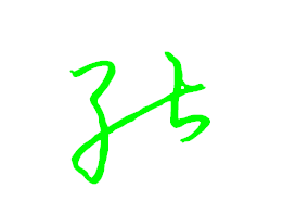 能字行書怎么寫好看