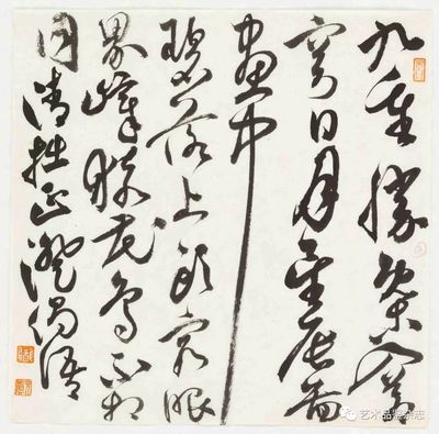 澄的草書