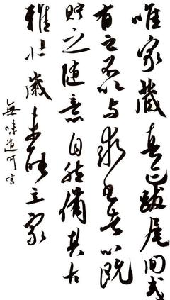 米芾作品