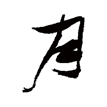 月字草書怎么寫