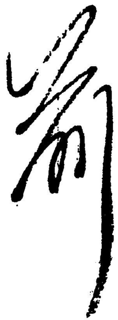 前字的寫法