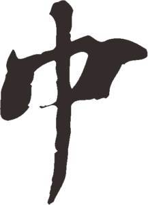 中字書(shū)法圖片