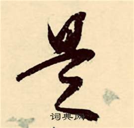 天字的行書寫法