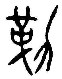 千字楷書寫法