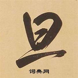 旦的寫法