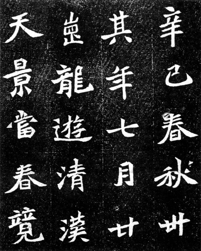 魏碑字帖欣賞