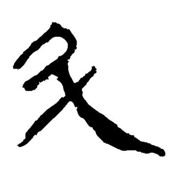 之字的隸書寫法