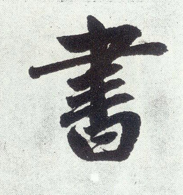 和字寫法