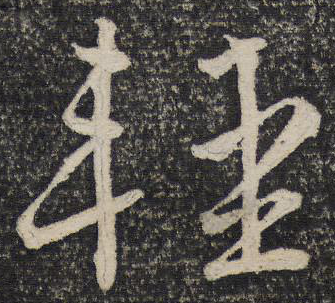輕的行書寫法