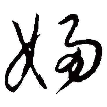 千字楷書寫法