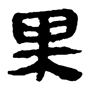 之字的隸書寫法